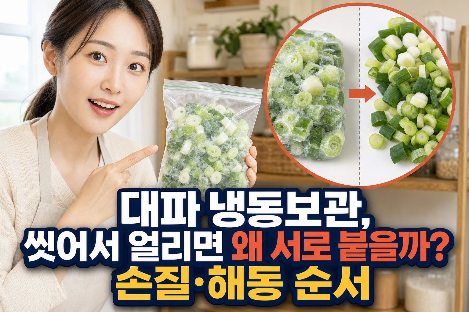 냉동 대파 해동해야 할까? 바로 쓰는 법과 소분 보관