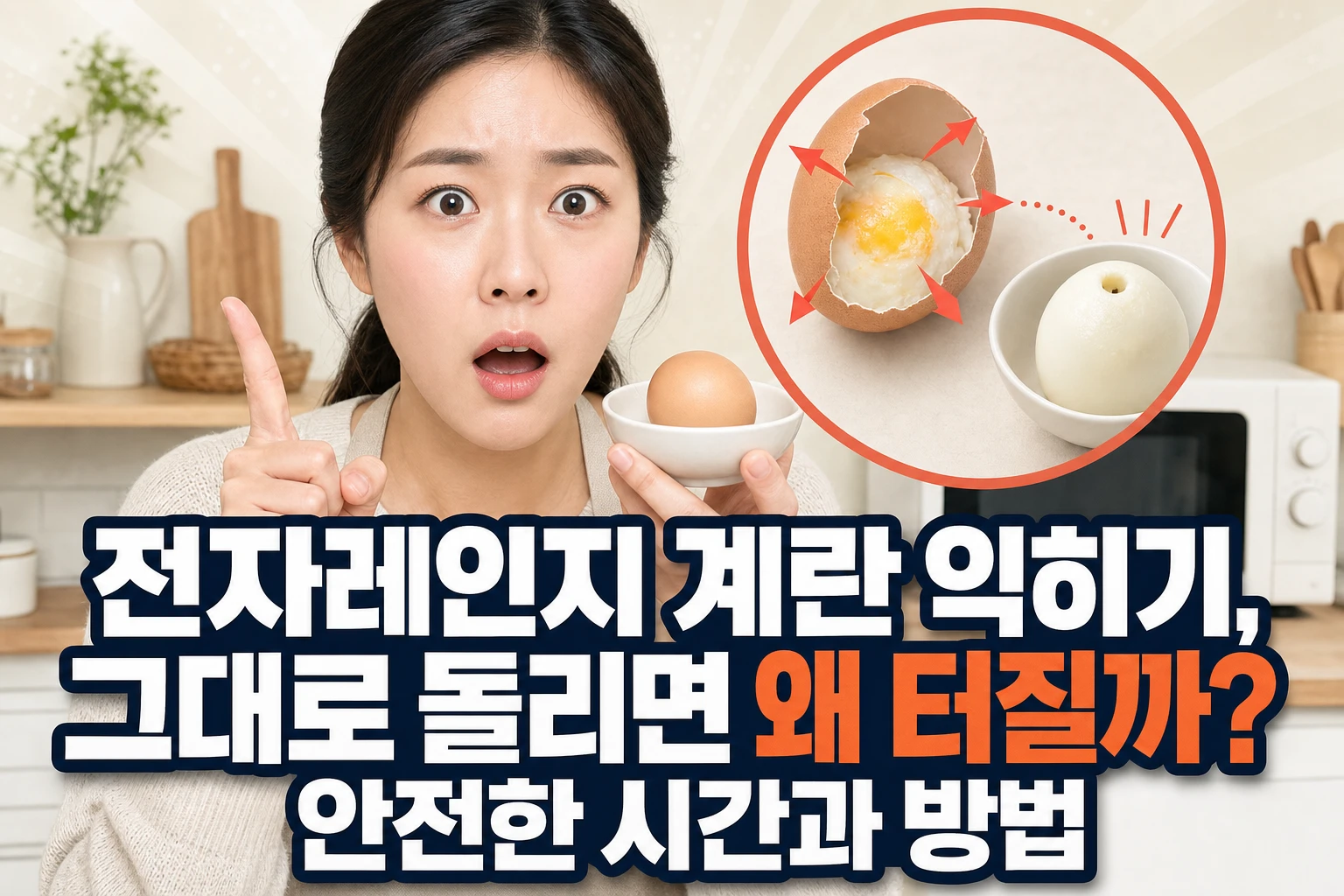 전자레인지 계란 익히기, 터지는 이유와 안전한 확인 순서
