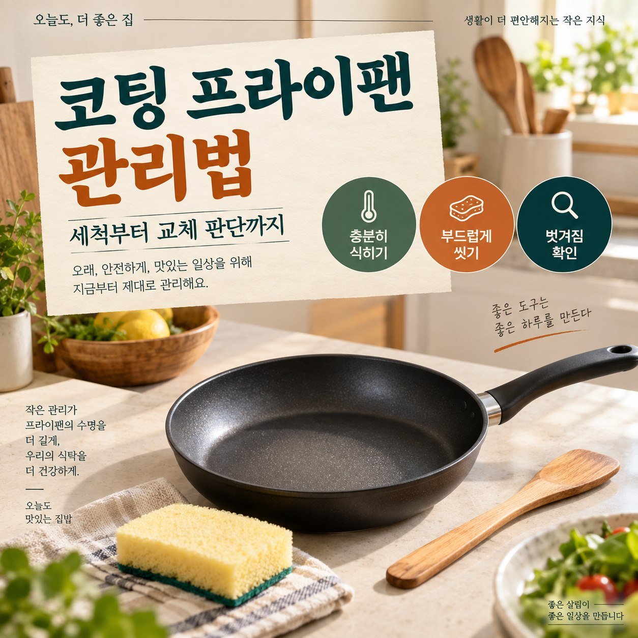 코팅 프라이팬 세척과 교체 판단을 안내하는 주방 이미지