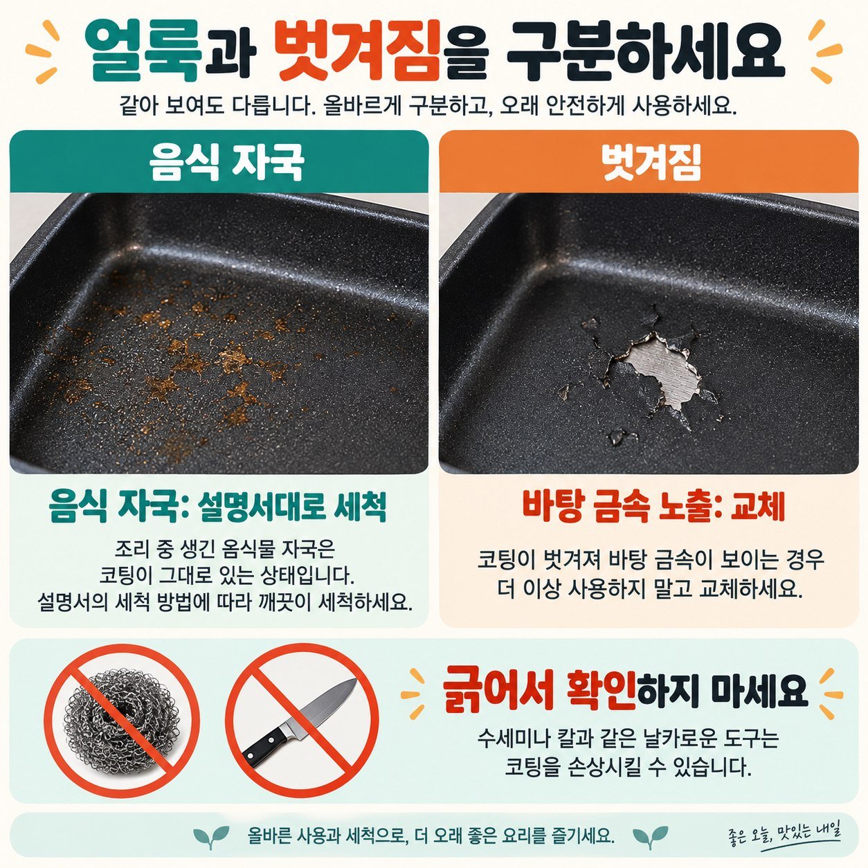 코팅이 남아 있는 음식 자국과 은색 바탕 금속이 드러난 벗겨짐 비교
