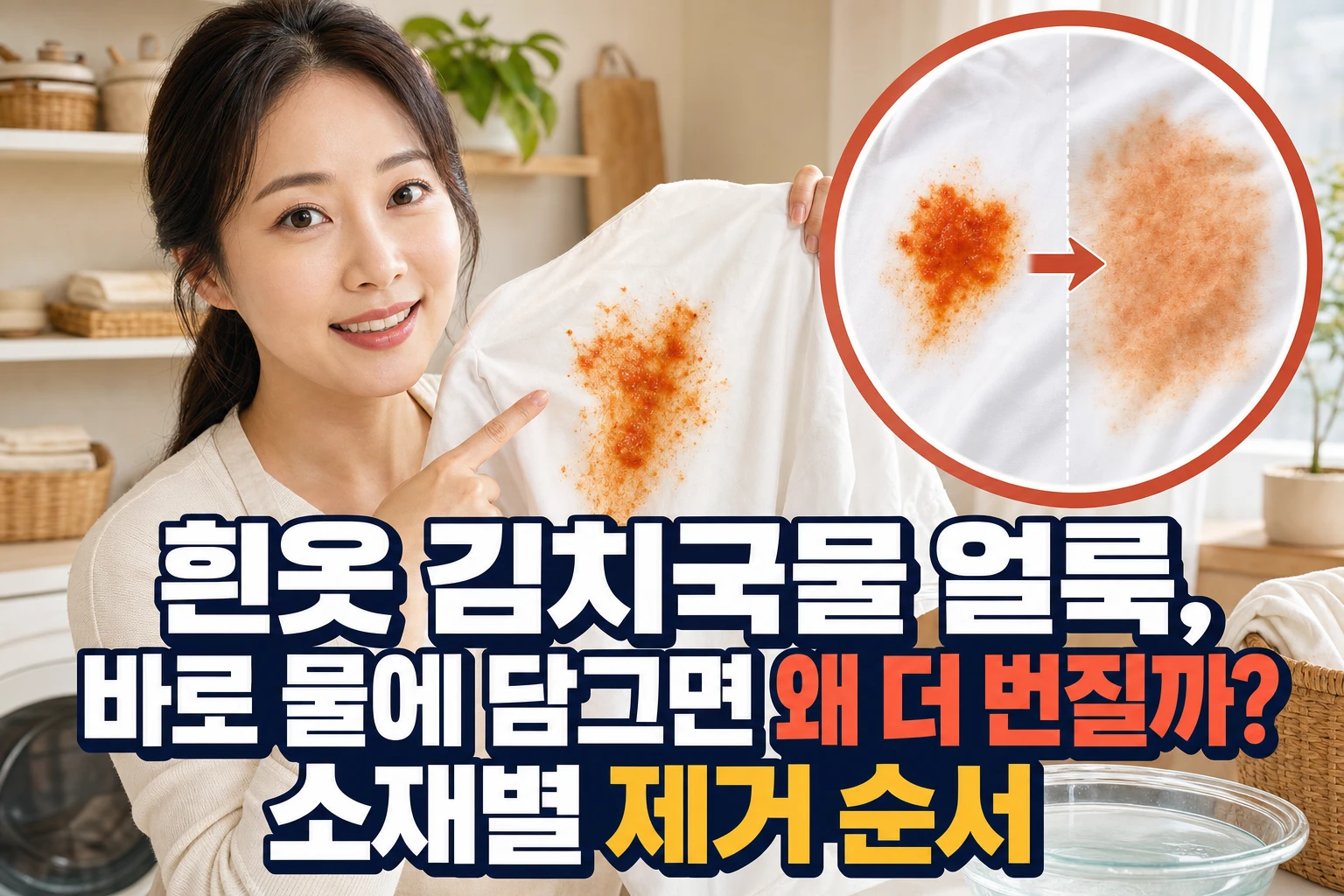 흰옷 김치국물 얼룩, 바로 물에 담그면 왜 더 번질까? 소재별 제거 순서