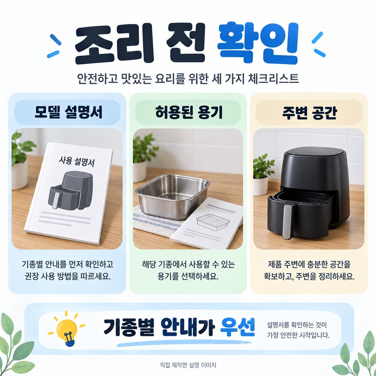 에어프라이어 모델 설명서와 용기 사용 조건을 함께 확인하는 그림