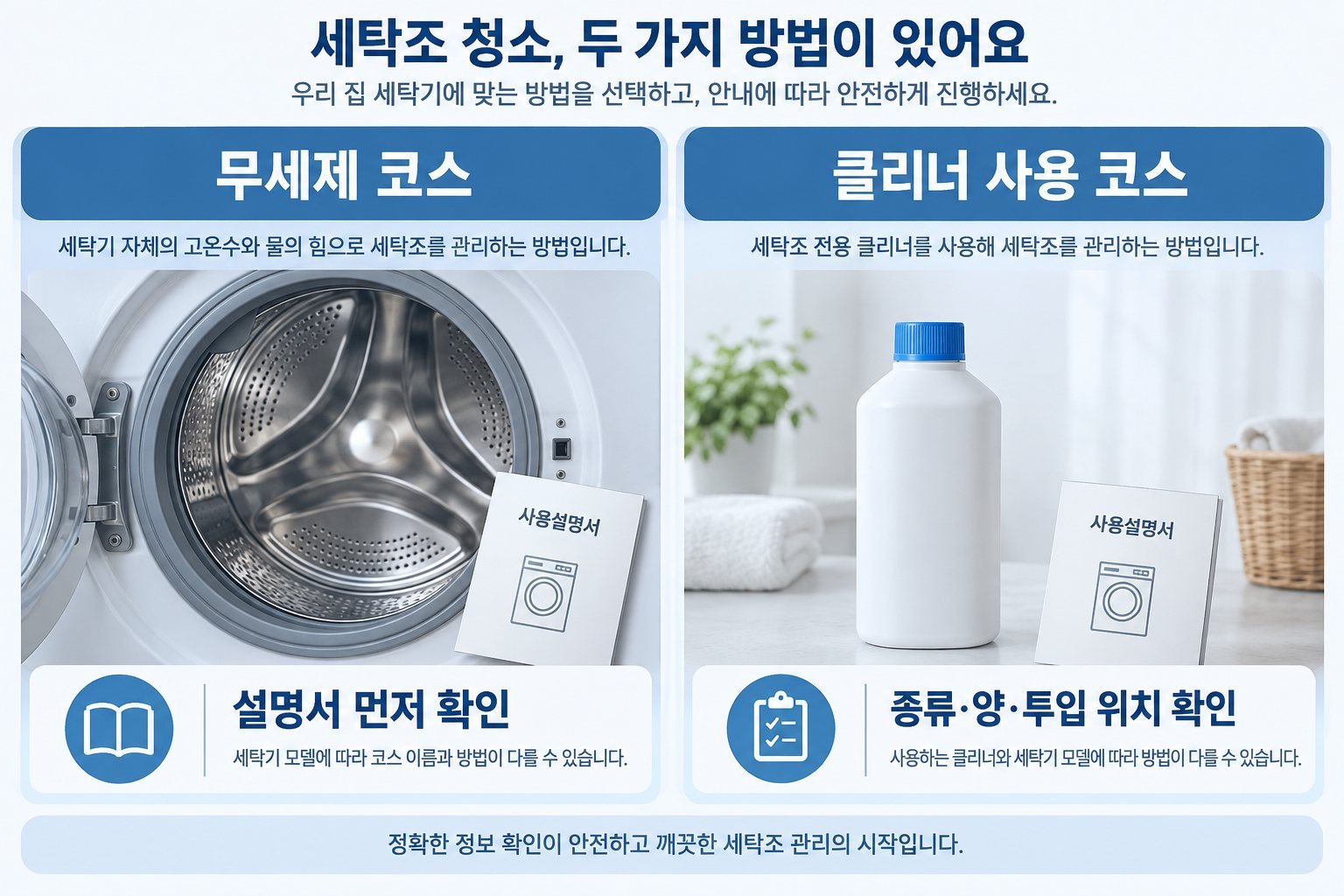 무세제 코스와 클리너 사용 코스의 확인 항목 비교