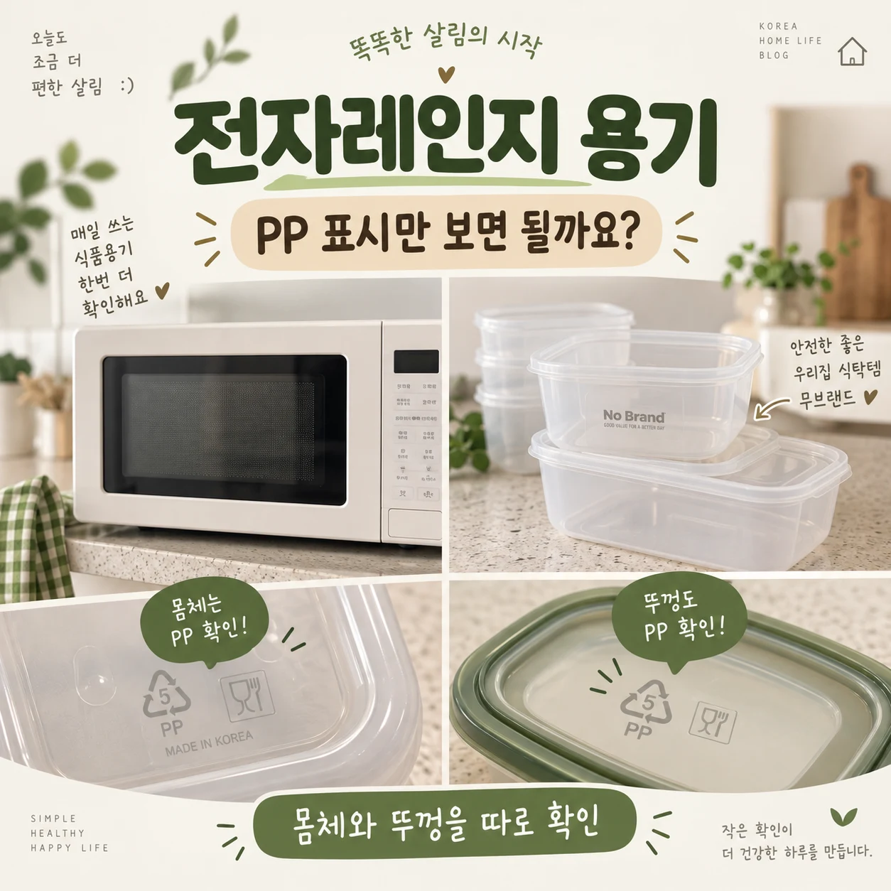 전자레인지 용기는 PP 재질과 함께 제품 사용 표시를 확인
