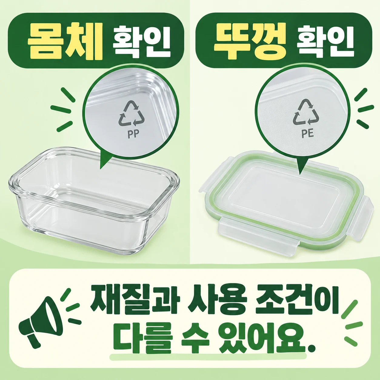 전자레인지 용기의 몸체와 뚜껑은 재질과 사용 조건을 각각 확인