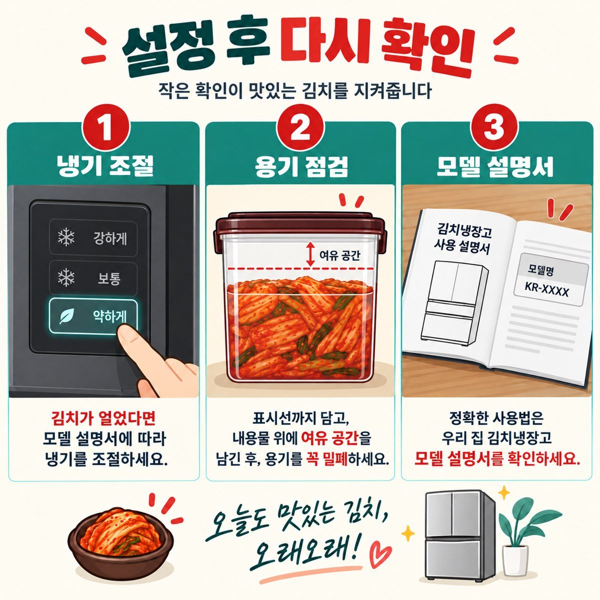 냉기 조절과 용기 및 모델 설명서 확인 순서
